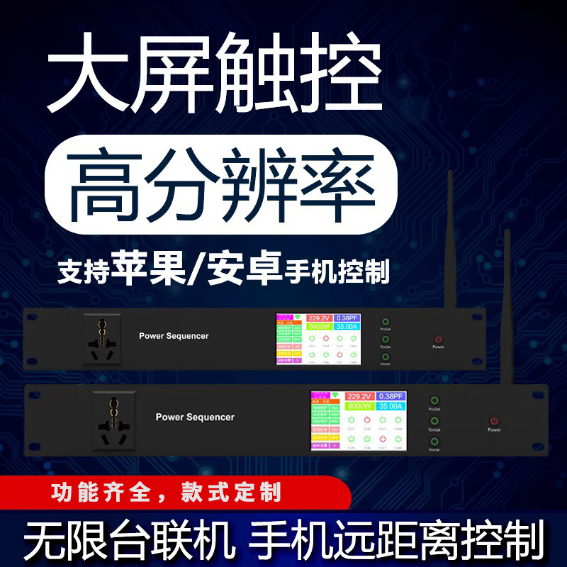 触摸屏远程智能专业电源滤波时序器WIFI手机控制带中控联机