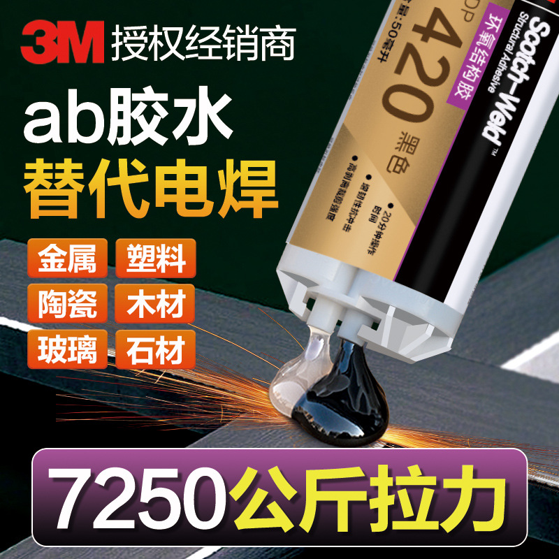 3M美国进口ab胶水强力胶 DP420粘铁金属塑料碳纤维专用环氧树脂胶