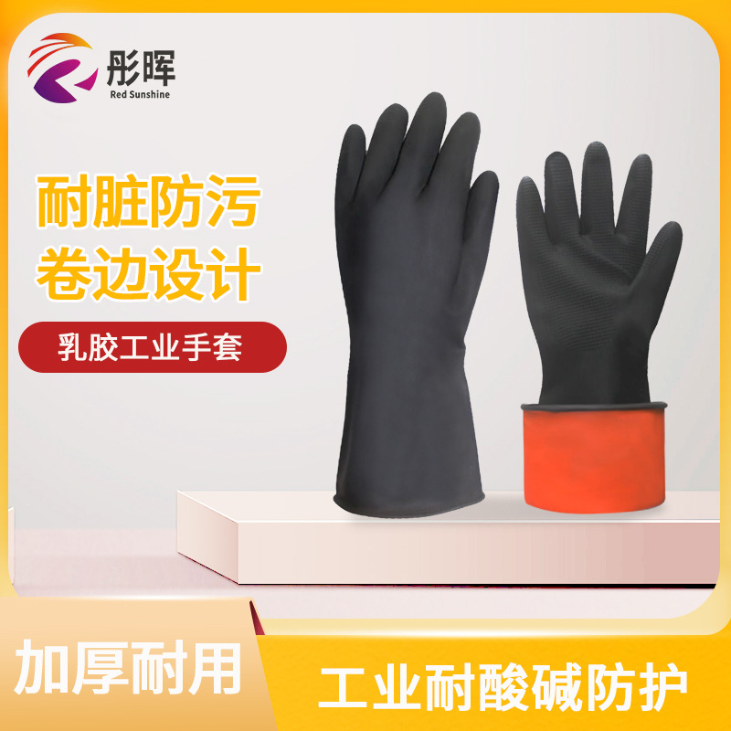 黑色耐酸碱手套加长加厚外黑内橙防滑耐磨乳胶工业防化劳保手套