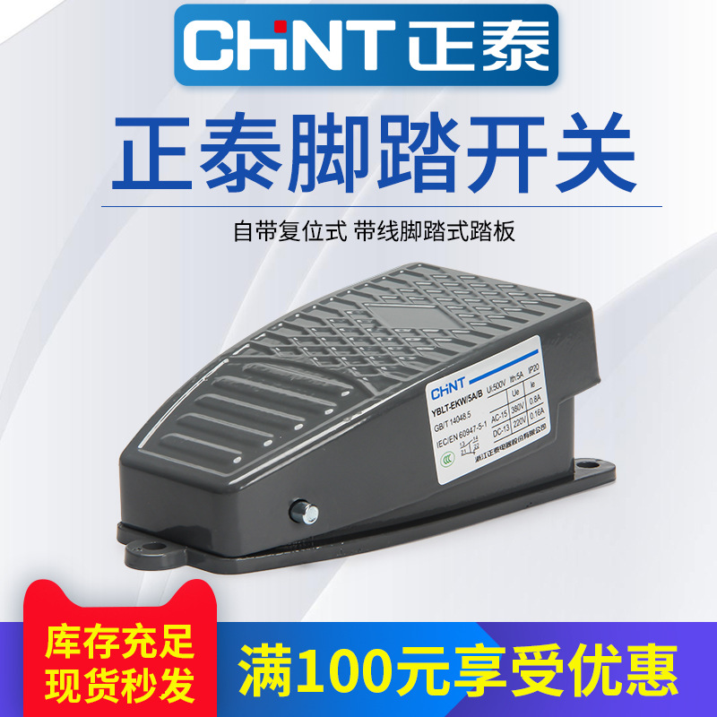 正泰脚踏开关 脚踩式YBLT-EKW/5AB芯子带线踏板控制器220v冲床