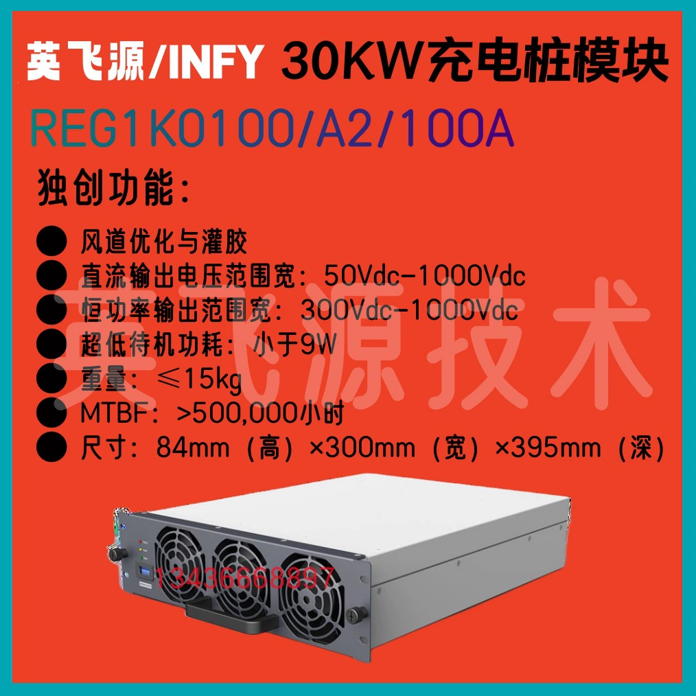 Британский Feiyuan REG1K0100A2/30KW/1000VDC модуль зарядной сваи постоянной мощности новая энергия постоянного тока быстрая зарядка