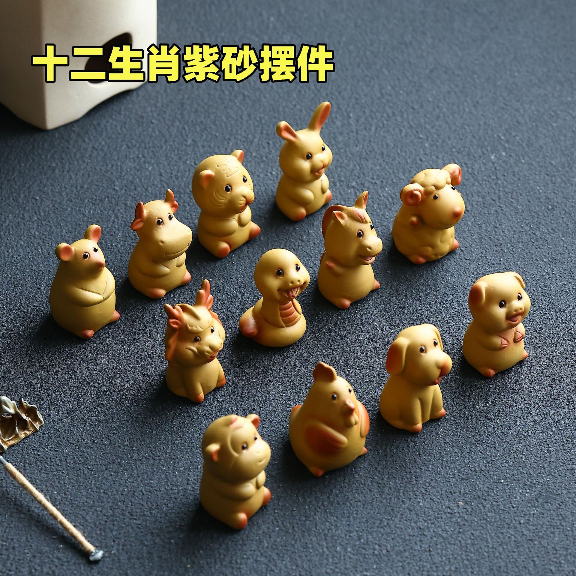 紫砂黄段泥十二生肖全套茶宠摆件个性创意家用办公茶桌装经典饰品