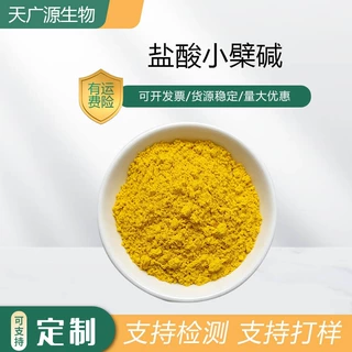 盐酸小檗碱97%黄连提取物黄连素633-65-8量大优惠盐酸小檗碱包邮