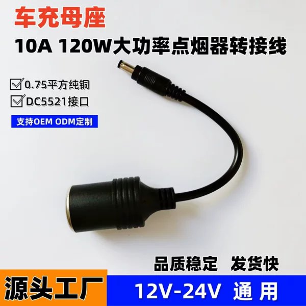 Cigarette Lighter with Wire Female Socket Injection Molding High Power 10A120W Car Charger Adapter Cable Dc5521 Interface