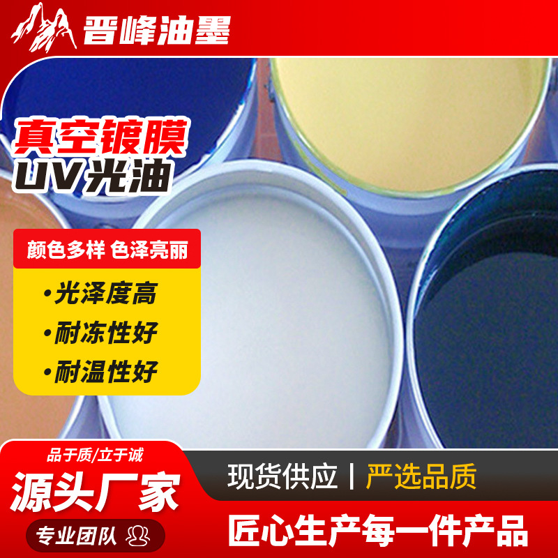 厂家供应 塑料印刷油墨生产真空镀膜UV光油 9013PP处理剂