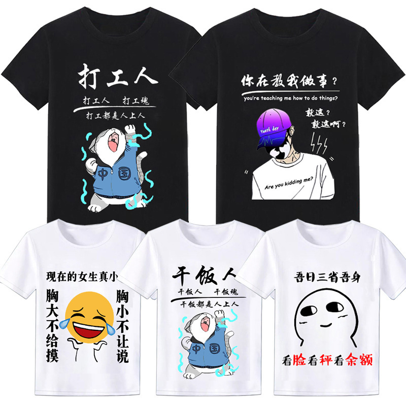 Shake the sound of the same type of workers, dry food, T-shirt, funny with words, creative spoof, short-sleeved student clothes, summer loose Shake the sound of the same type of workers, dry food, T-shirt, funny with words, creative spoof, short-sleeved student clothes, summer loose