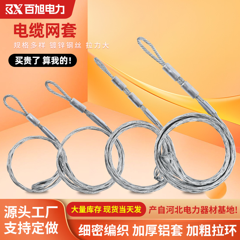 厂家批发电缆网套电缆牵引拉线网套电力施工导线电线保护电缆网套