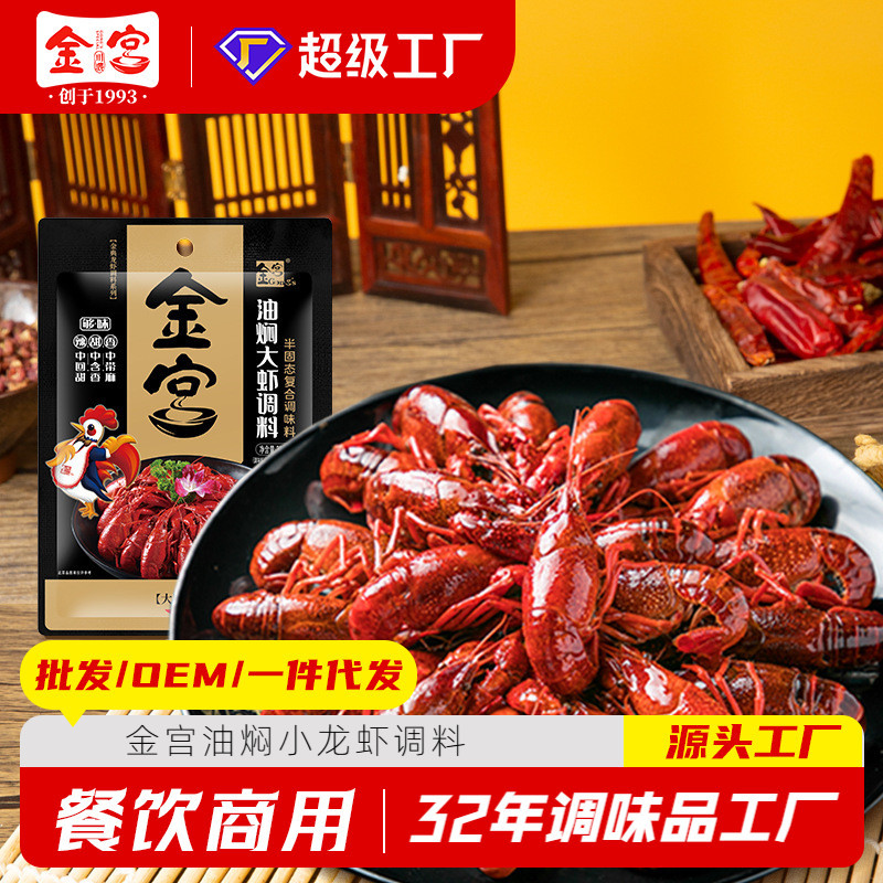 金宫油焖小龙虾调料武汉油焖大虾海鲜商用餐饮大排饭可用