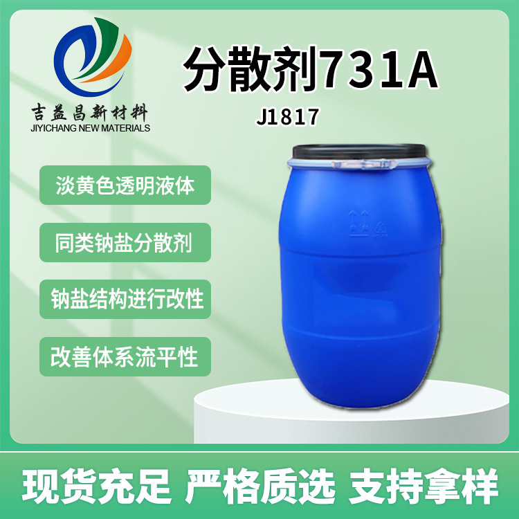 聚羧酸钠盐分散剂731A赋予涂料耐腐蚀性能用于由纯丙苯丙颜料分散