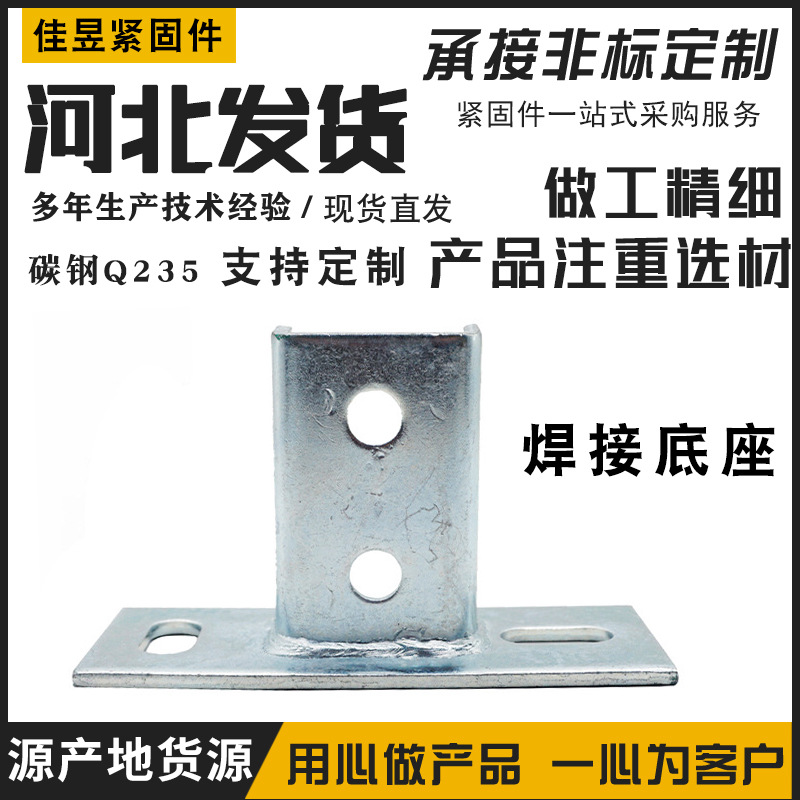 光伏底座焊接底座抗震连接支架热镀锌光伏支架配件C型钢底座
