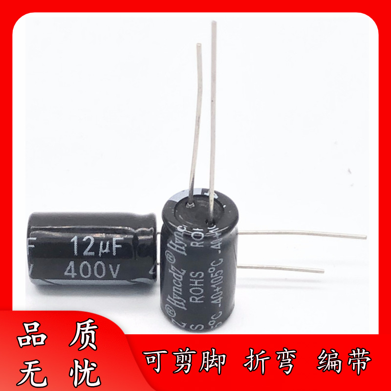 足压正品 400V 12UF 8*14 直插件 铝电解电容器 8x14 可剪脚 编带