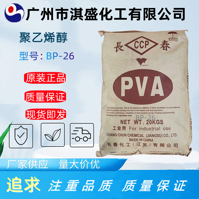 厂家直供台湾长春聚乙烯醇PVA BP-26 BP-05、BP-17 BP-24 、BF-17