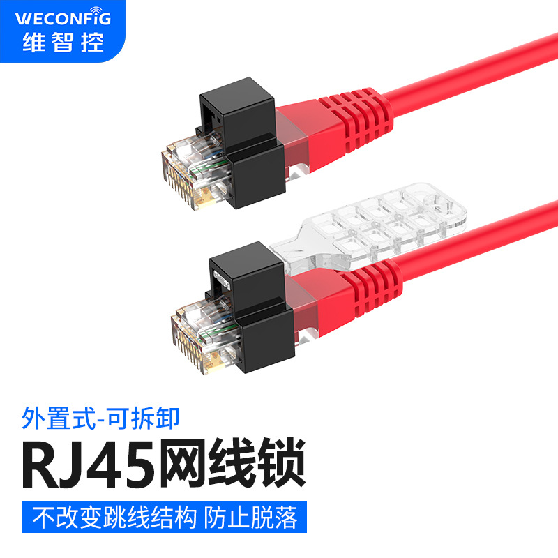 維智控網線模塊鎖RJ45連接頭安全鎖網口安全鎖rj45跳線鎖網線接口