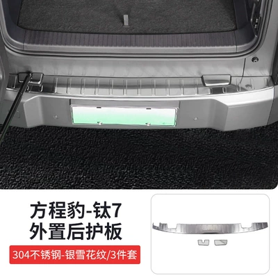 Threshold Strip Rear Guard Plate Protection Dekorativ pedal başlıqları - fangcheng-leopard-titanium-7-silver-snowflake-pattern-external-rear-guard-3-piece-set