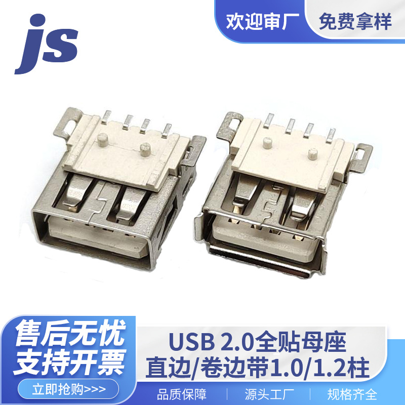 USB连接器13.7/14.0全贴直边/卷边带1.0/1.2柱耐高温母座快充端子
