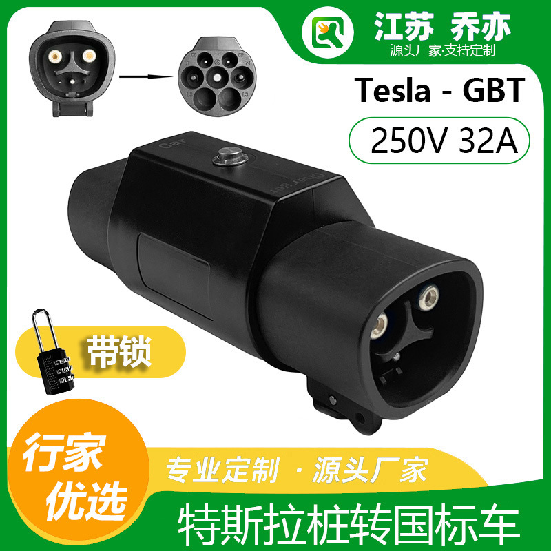 乔亦 新能源特斯拉转国标转接头NACS适配器Tesla 枪头TPC转换GB/T