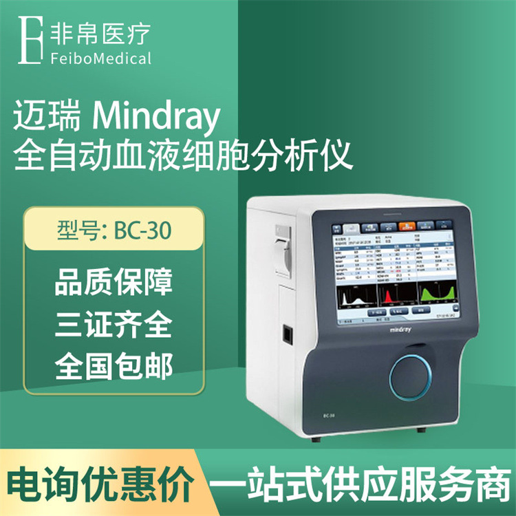 迈瑞Mindray 全自动血液细胞分析仪 BC-30