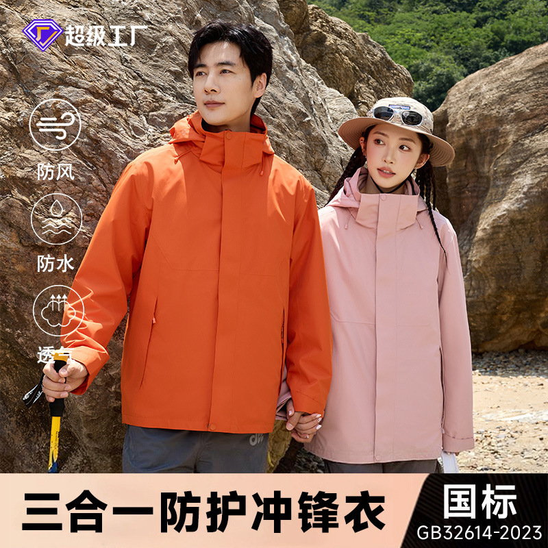 国标GB32614冲锋衣女三合一抓绒内胆两件套户外登山服男防水外套