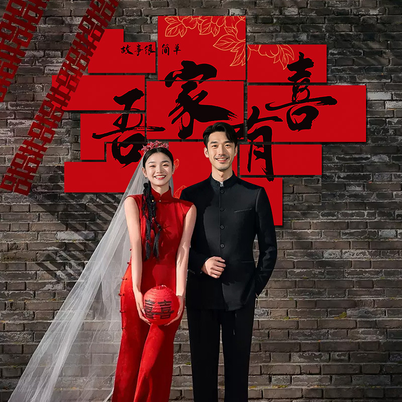 婚房布置背景墙贴结婚喜字kt板订婚礼新娘晨袍套装饰卧室拍照道具|undefined