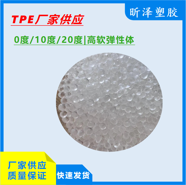 高透明TPE 0度/10度/20度 超软高透弹性体TPE原材料