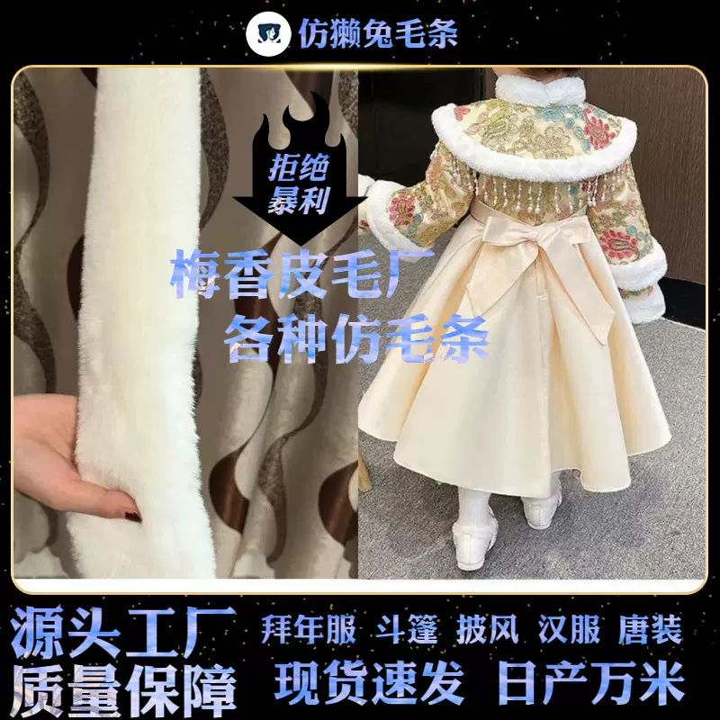 仿獭兔毛条唐装汉服斗篷披风袖口鞋口圣诞辅料帽条人造毛条毛绒条