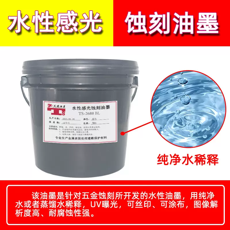 金属五金蚀刻感光蚀刻油墨耐酸碱感光线路蓝油水性油墨TS-2688 BL