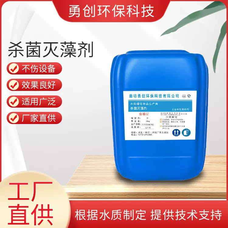 源头厂家订制杀菌灭藻剂电厂用杀菌剂钢厂循环水非氧化型灭藻剂