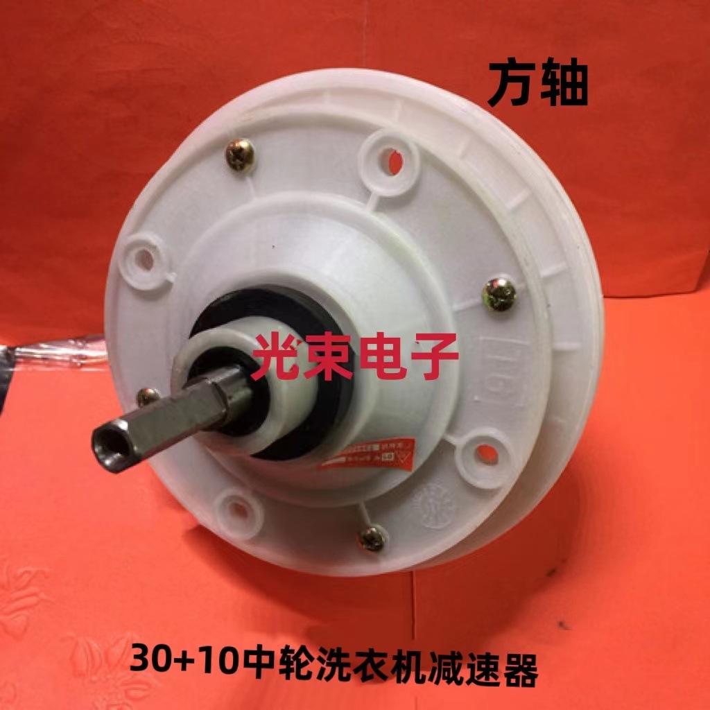 方轴洗衣机减速器 方轴30+10mm中轮双杠减速器