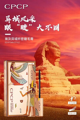 CPCP 埃及异域纤密睫毛膏11支送1支