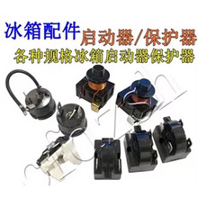 全新 冰箱配件 通用冰箱壓縮機PTC啟動器保護器 當天發貨