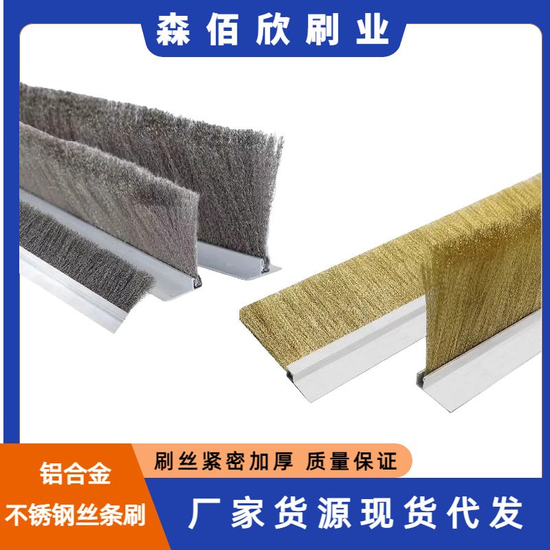 铝合金不锈钢丝条刷密封毛刷条铝合金条刷防尘铜丝抛光除锈刷条形