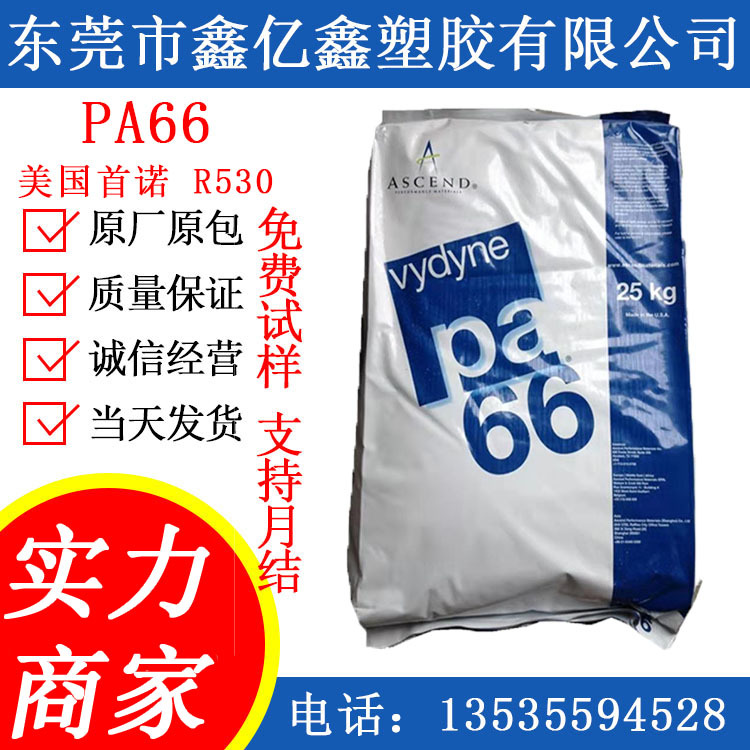 PA66 美国首诺 PA66RR530 热稳定性 高刚性 PA66 R530 耐高温