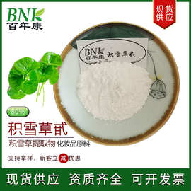 【100g/袋】积雪草提取物80%总苷 化妆品保健品用原料积雪草苷/甙