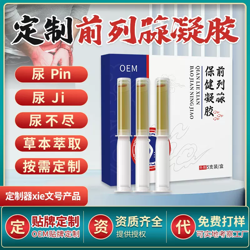 前列腺凝胶男性厂家护理前列冷敷凝胶男士私密私处保养凝胶前列腺