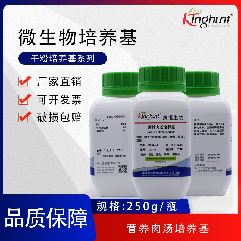 营养肉汤干粉培养基生化试剂 微生物试验 食品检测