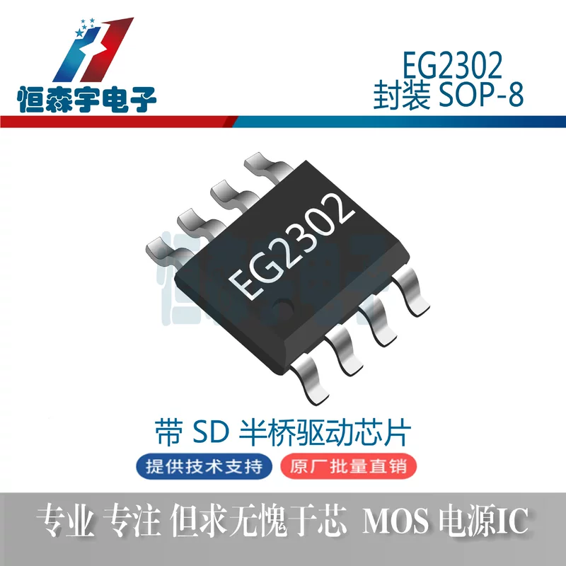 EG2302 package SOP-8 with SD function MOS tube, IGBT pipe meter driver dedicated chip IC
