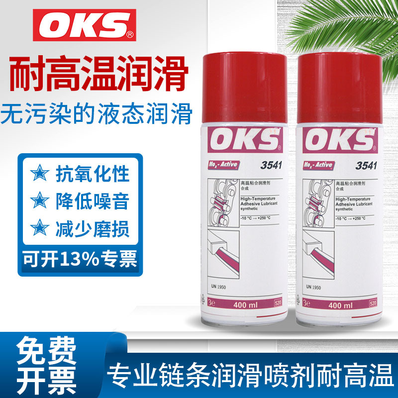 德国OKS 3541润滑剂链条油脂导轨清洁润滑油滑轨防水防泄漏齿轮