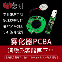 加湿器雾化器电路板PCBA方案控制主板开发加湿器香薰线路板电源板