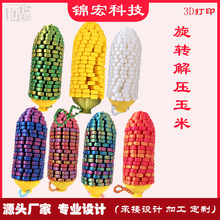 旋转玉米解压3D打印多色环保装饰链新款首发爆款源头厂家跨境爆款