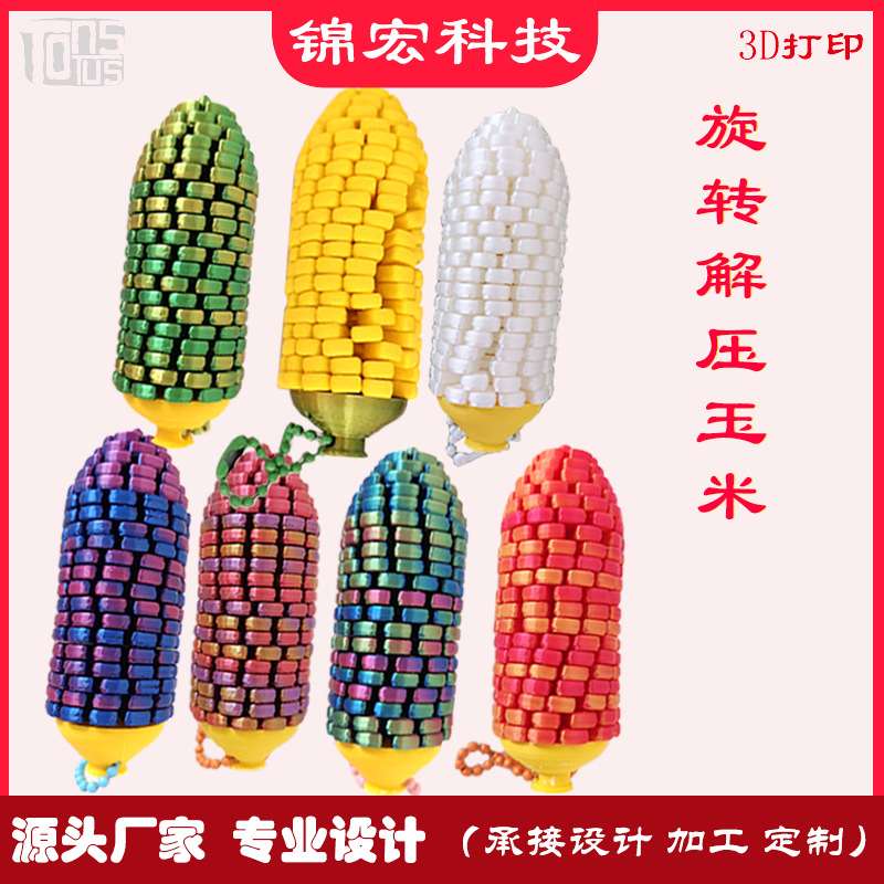 旋转玉米解压3D打印多色环保装饰链新款首发爆款源头厂家跨境爆款