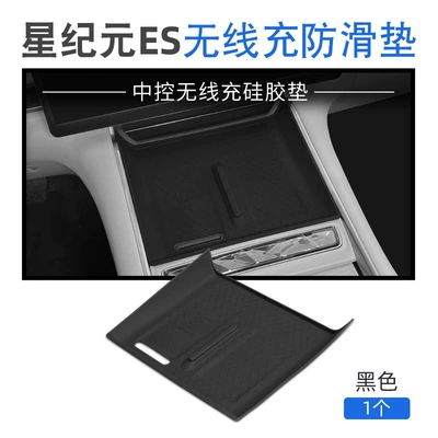 Suitable for Xingtu Xingjieren Es Silicone Wireless Charging Pad Extended Range Version Central Control Protection Anti-Slip Mat Interior Supplies (Anti-slip mat) - 25-star-era-esextended-range-edition-wireless-charging-pad