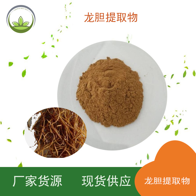 龙胆苦甙5%/龙胆提取物/1kg起售/现货供应/厂家直供/龙胆苦苷