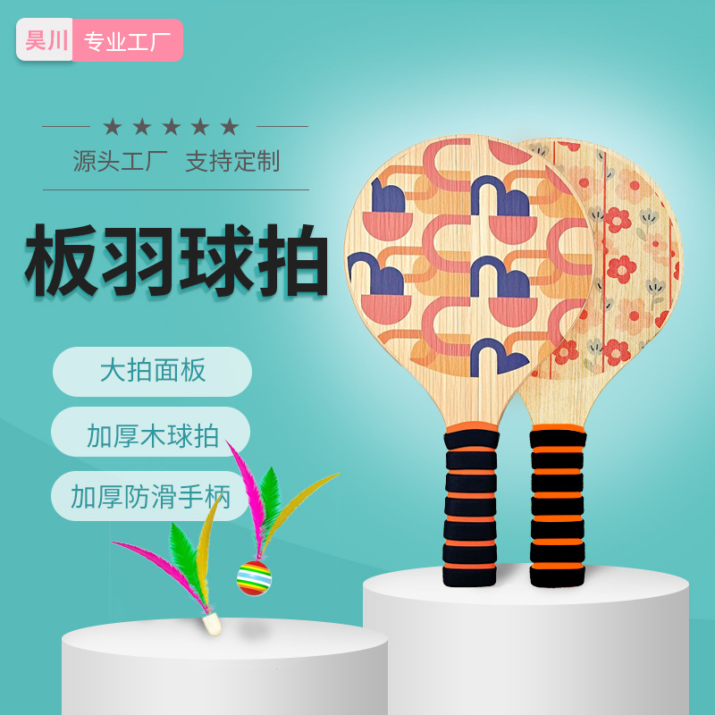 板羽球拍套装三毛球乒乓羽球毽子毽球成人专业儿童室内木羽毛板球