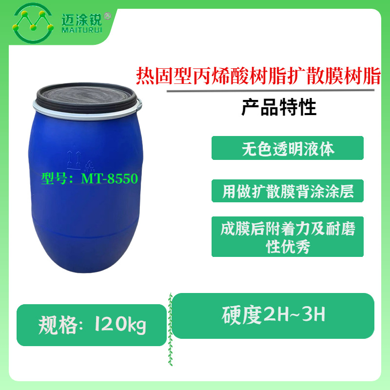热固型丙烯酸树脂MT-8550扩散膜树脂 成膜后附着力及耐磨性优秀