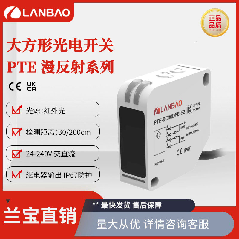 兰宝光电传感器PTE-BC200SK方形AC/DC5线200cm漫反射光电接近开关