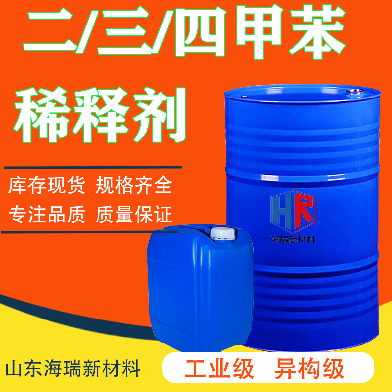 三二甲苯工业级溶剂稀释剂油墨涂料环保型异构级二三甲苯