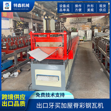 出口牙买加屋脊彩钢压瓦机数控自动切断屋脊瓦冷弯压瓦机生产线