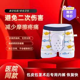割包皮术后内裤手术后专用护理平角内裤小孩儿童包茎环切保护罩