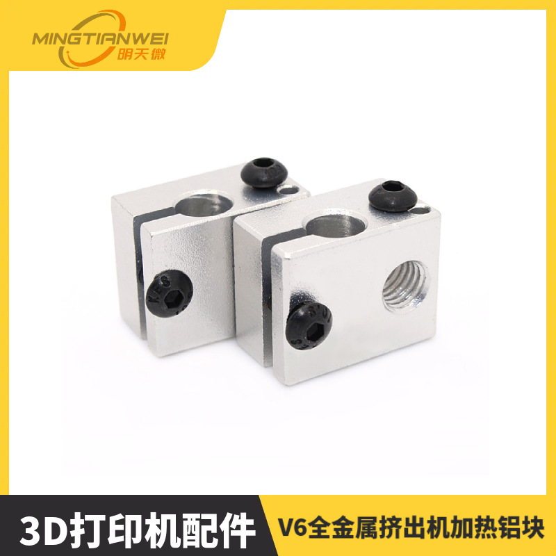3D打印机配件 新款 V6全金属挤出机加热铝块喷砂氧化处理