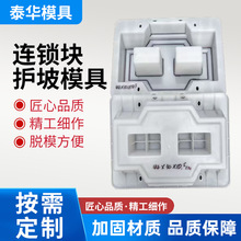 河道连锁护坡模具混凝土定型堤坝连锁块模具水库锁块护坡塑料模具